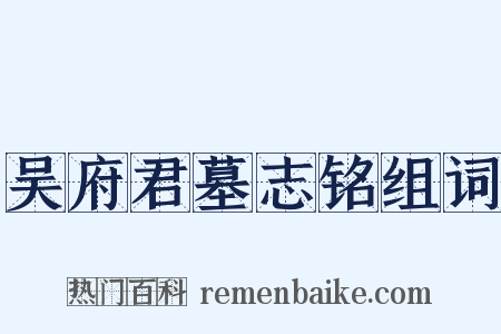 吴府君墓志铭组词是什么意思的图片